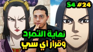 ردة فعل انمى كينغدوم الحلقة 24 نهاية التمرد وقرار اي سي | kingdom S4 Ep24 Reaction