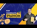 Как Понимать Рынок (МАКРО + ТА)