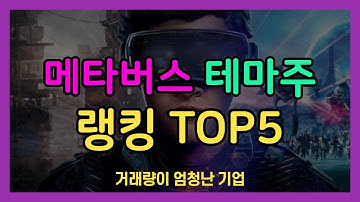 메타버스 관련주 테마 국내주식 TOP5 선별해봤습니다.