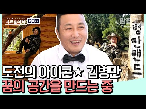 [#밥친구] &amp;quot;20년 뒤에도 야생에 있을 거야🌴&amp;quot; 도전의 아이콘 김병만, 나만의 정글인 병만랜드에서 꿈꾸는 미래♥ | 4인용식탁 60회