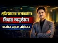 প্রতিষ্ঠানের কর্মকর্তার বিদায় অনুষ্ঠানে | যেভাবে বক্তব্য রাখবেন