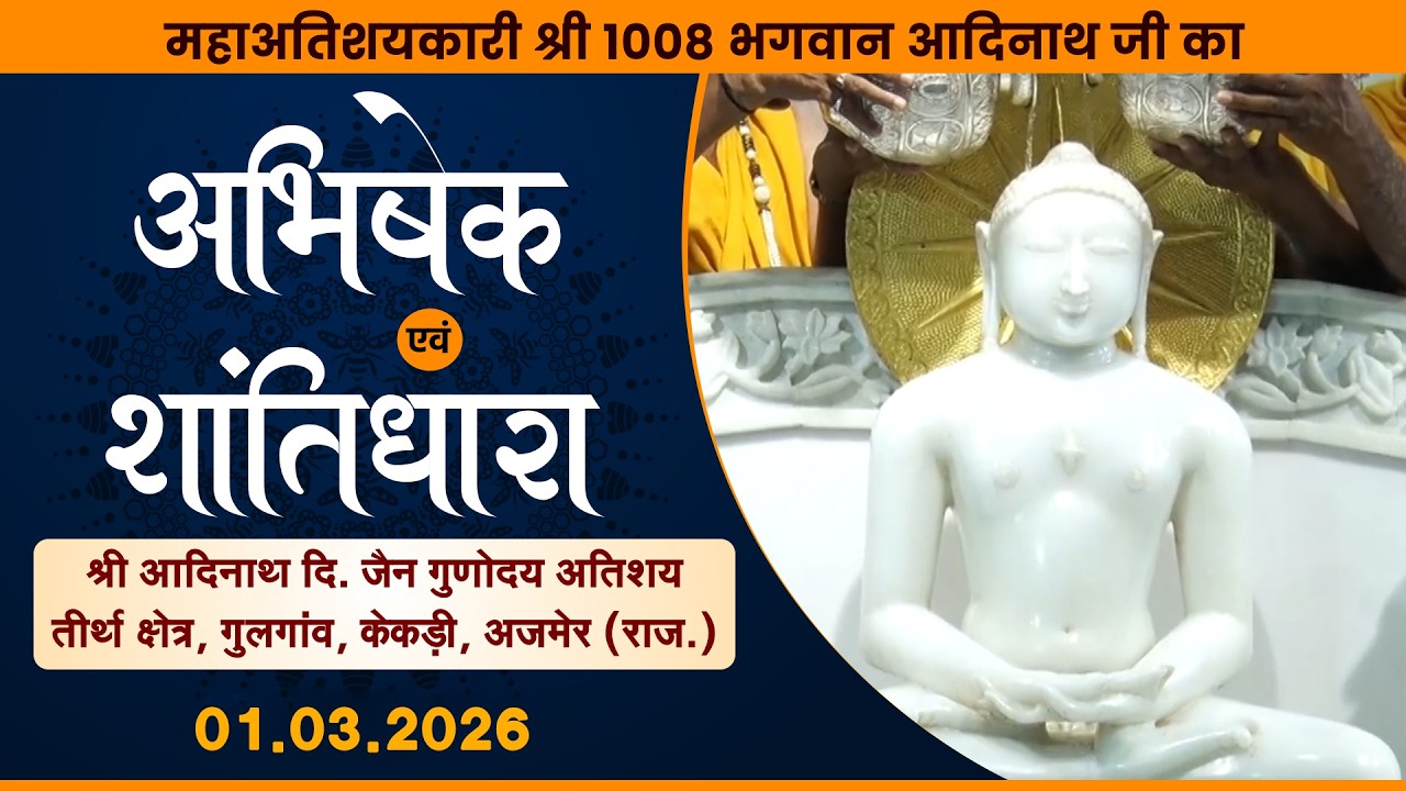 Jin Abhishek | Gunoday Atishay kshetra, Gulgaon (RAJ) |01.03.26 |शांतिधारा | गुलगांव, केकड़ी (राज.)