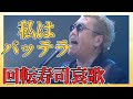 【嘉門タツオ】デビュー曲のカップリング。昔はB面と言ってました。「私はバッテラ」