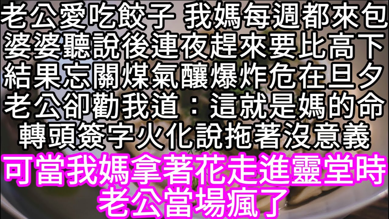 婆婆聽說後連夜趕來要比高下結果忘關煤氣釀爆炸重度燒傷老公勸我道：這就是媽的命轉頭簽字火化：拖著沒意義 #心書時光 #為人處事 #生活經驗 #情感故事 #唯美频道 #爽文