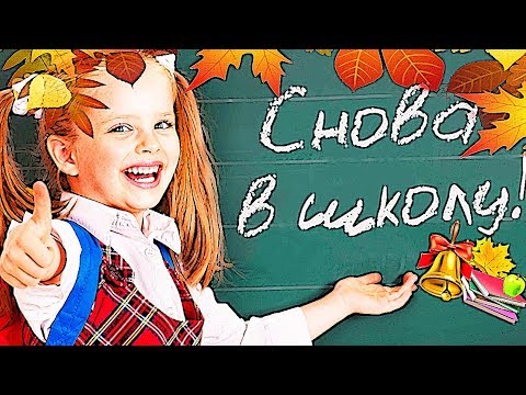 Поздравление с 1 сентября! С Днём Знаний! #1сентября #Деньзнаний