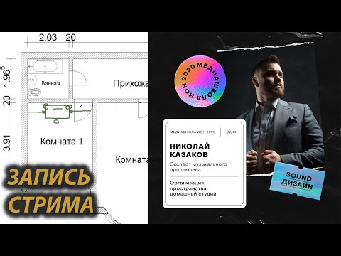 ДОМАШНЯЯ СТУДИЯ | ОБОРУДОВАНИЕ ДЛЯ СТУДИИ |ОРГАНИЗАЦИЯ ПРОСТРАНСТВА | МЕДИАШКОЛА ИОН 2020