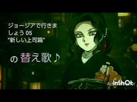 “ジョージアのCMをパワハラ会議で替え歌”歌ってみた♪ver