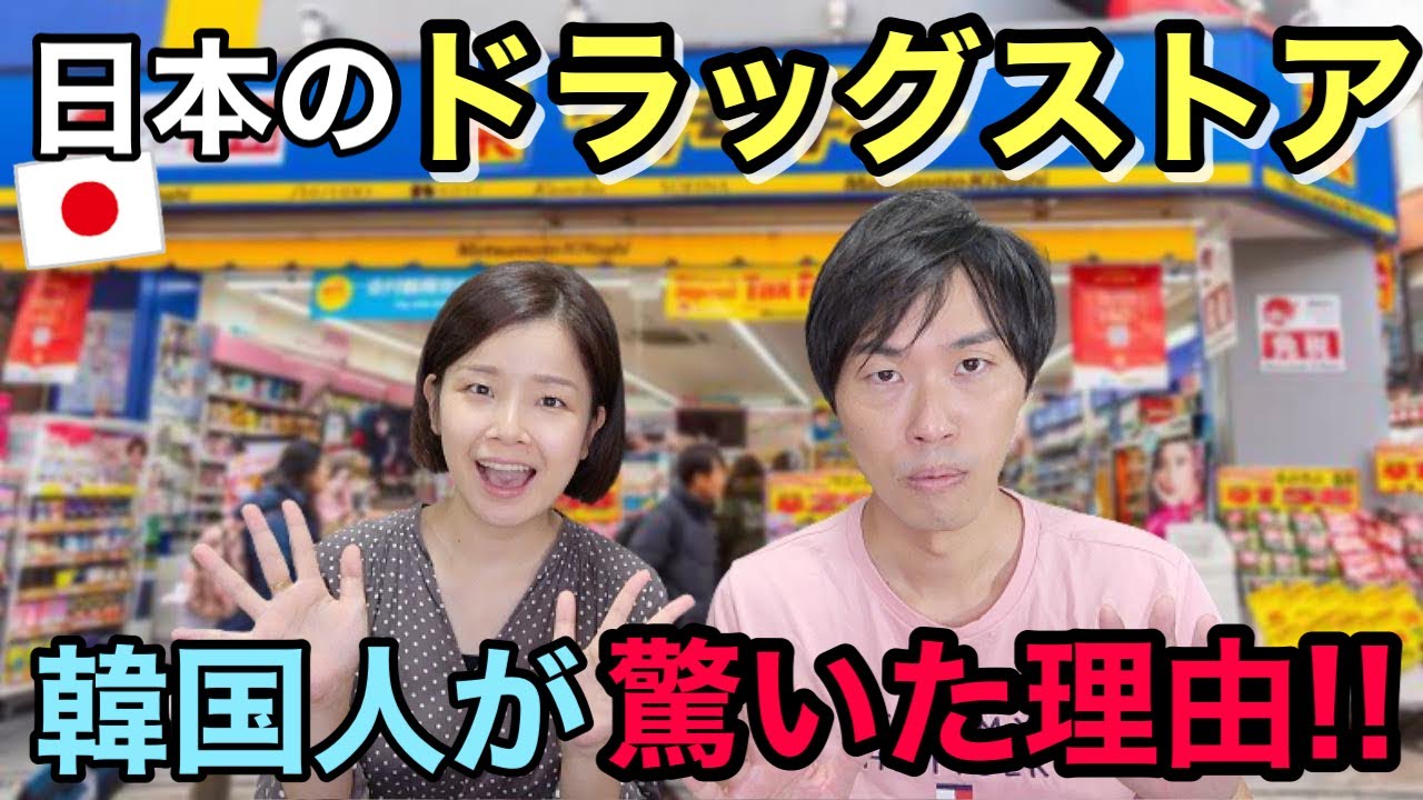 韓国人は日本に来るとドラッグストアに驚きます 日韓夫婦 日韓カップル Youtube