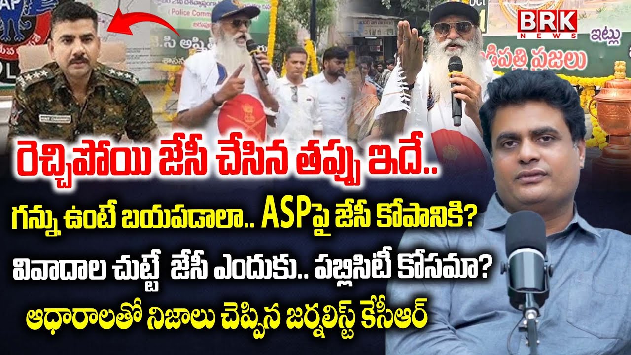 Senior Journalist On JC Prabhakar Fires On ASP Rohit Chaudhary | AP Politics |  Tadipatri | BRK NEWS