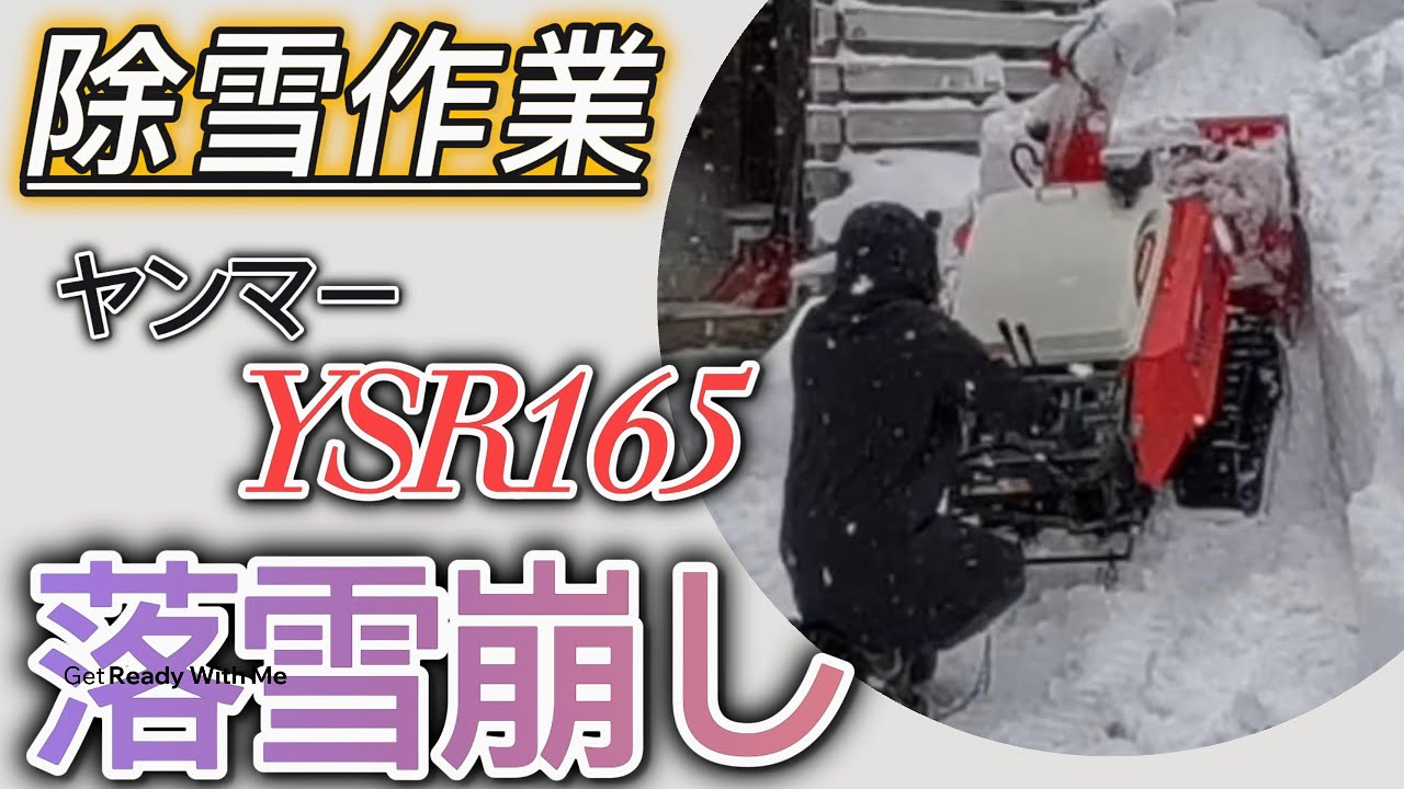 【除雪】除雪作業 「落雪崩し」　＃ヤンマー