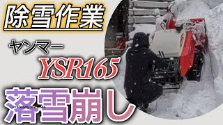 除雪】除雪作業 「落雪崩し」 ＃ヤンマー - YouTube