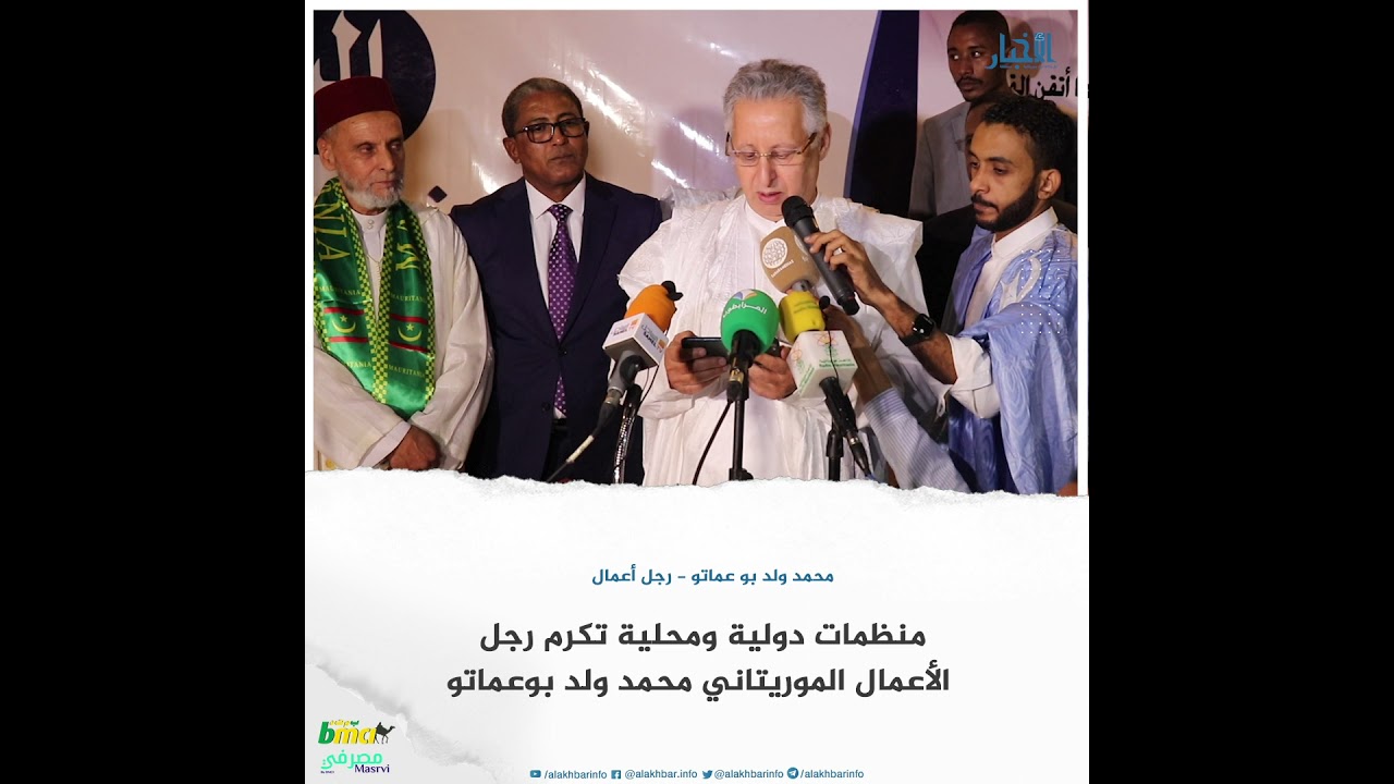 كلمة رجل الأعمال الموريتاني محمد ولد بوعماتو خلال تكريمه من طرف منظمات دولية ومحلية