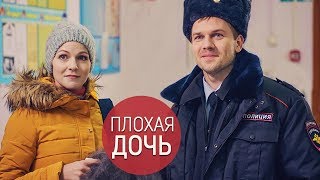 мелодрама "Плохая дочь" 2017 Анонс фильма премьера в субботу 30 декабря на ТВЦ мелодрама "Плохая дочь" 2017 Анонс фильма премьера в субботу 30 декабря на ТВЦ