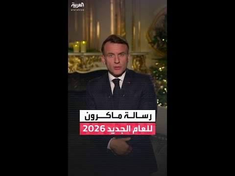 الرئيس الفرنسي إيمانويل ماكرون سأواصل عملي حتى الثانية الأخيرة من ولايتي