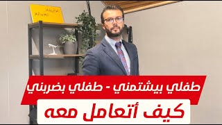 كيف أتعامل مع الطفل العنيف العصبي | الطفل الذي يضرب؟