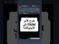 أسرع شرح لأمر TRIM في اوتوكاد #autocad #trim #هندسة_معمارية #هندسة_مدنى #engineering #architecture