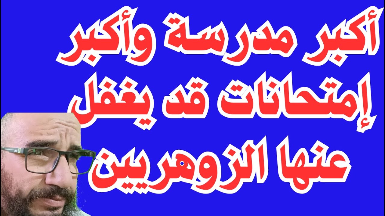 أكبر مدرسة وأكبر إمتحانات قد يغفل عنها الزوهريين