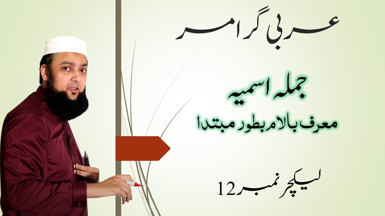 Lecture 12 Basic Arabic Jumla Ismia muaraf billam معرف بالام #QuranicArabic #BasicArabic #جملہ_اسمیہ