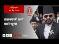 BBC Nepali Sewa - BBC Nepali Sewa - Balen Shah: २०८२ चैत १२ गतेको 'साँझपख' कार्यक्रम