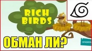 [Rich Birds]Можно ли заработать ?...ЛОХОТРОН screenshot 5
