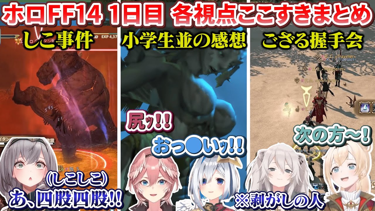 【#HOLOXIV】ホロFF14 1日目 各視点ここすきまとめ【ホロライブ切り抜き】