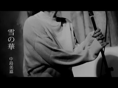 雪の華 / 中島美嘉 - 女性ソロ (Covered by miwako)  #中島美嘉 #カバーソング #歌ってみた #元演歌歌手
