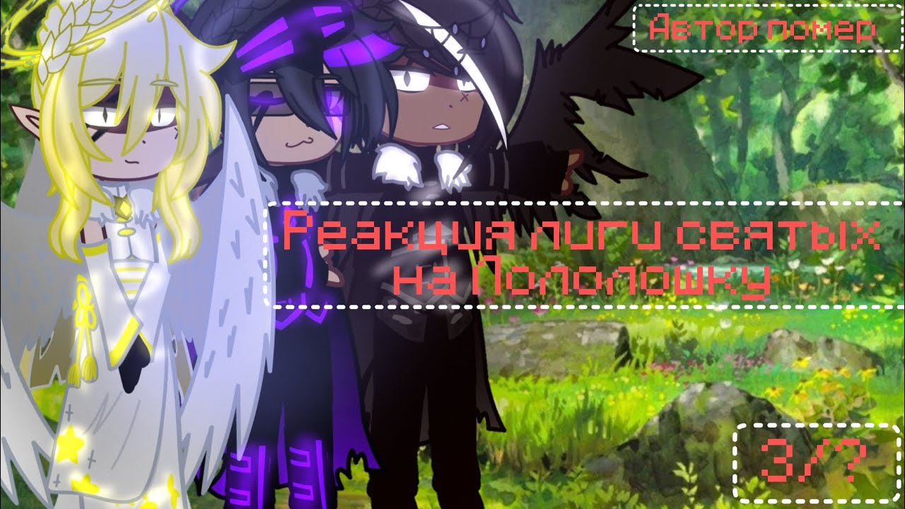 ||реакция лиги святых на Лололошку||1/?||автор помер||