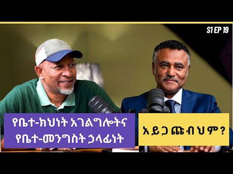 ሙዓዘ ጥበባት ዳንኤል ክብረት መንፈሳዊ መምህር ደራሲና ሚኒስተር S2 EP6