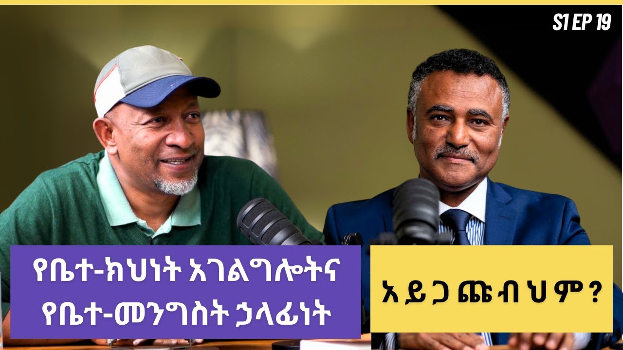 ሙዓዘ-ጥበባት ዳንኤል ክብረት - መንፈሳዊ መምህር፣ ደራሲና ሚኒስተር | S1 EP19