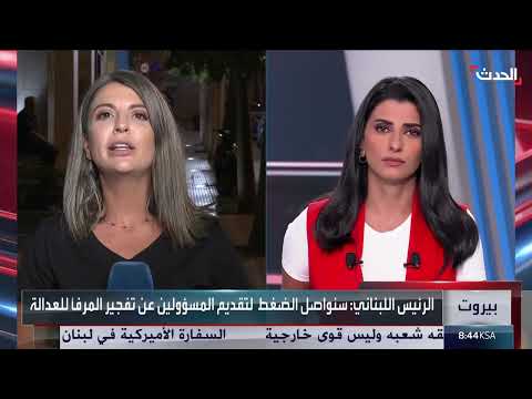 وقفة احتجاجية في بيروت بمناسبة ذكرى تفجير المرفأ وتوقع صدور قرار ظني