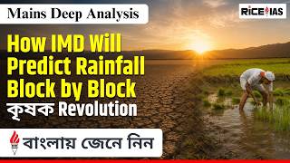IMD’s Block-Level Monsoon Forecasting System Explained | UPSC CSE 2026 Preparation