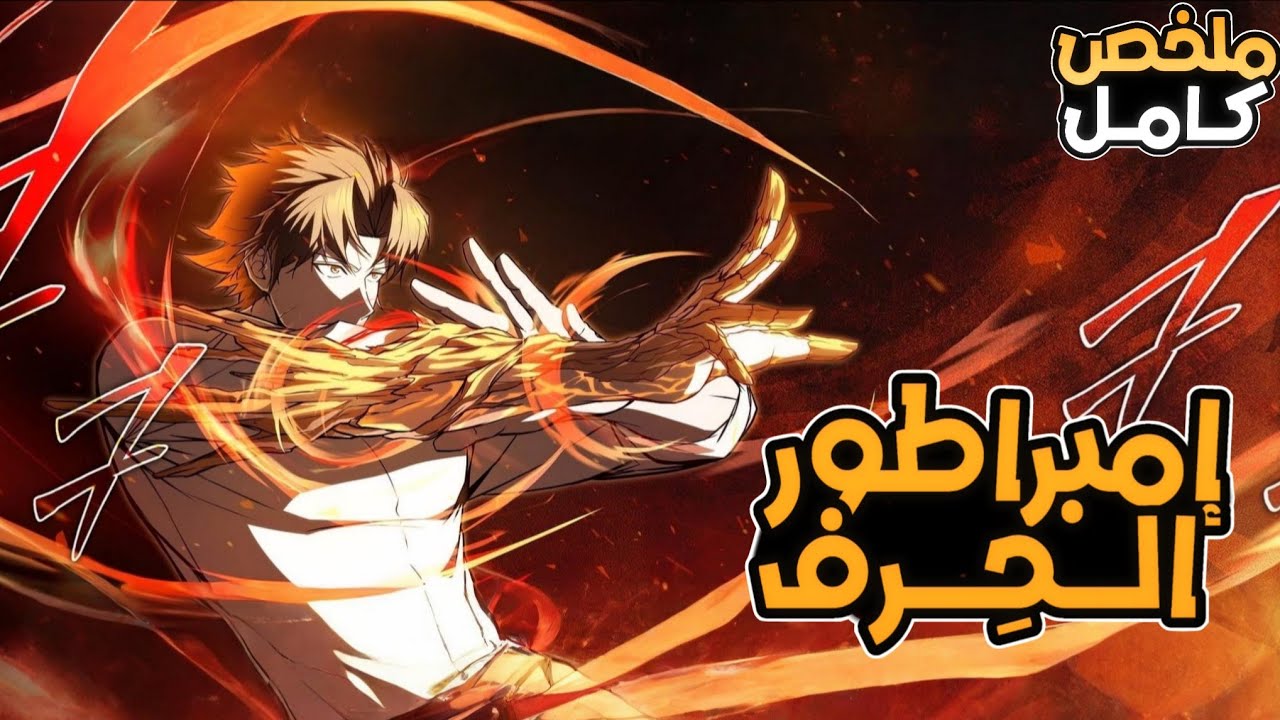 شاب يموت أمام سيد الشياطين ثم يستيقظ في الماضي بقوة صناعة الأسلحة الاسطورية لينتقم من سيد الشياطين 🔥