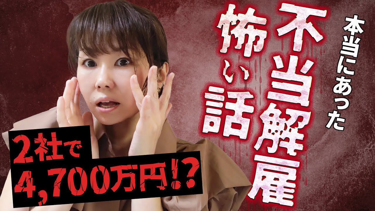 どうして不当解雇の解決金がそんなに高額になるのか？