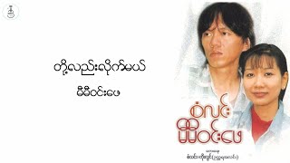 တို့လည်းလိုက်မယ် - မီမီဝင်းဖေ chords