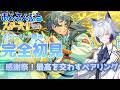 【#あんスタ 】『感謝祭!最高を交わすペアリング』 スト読み【天狼】