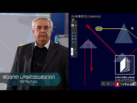 ფიზიკის დრო - ოპტიკა, სხივთა სვლა პრიზმებში, გამოსახულების აგება ლინზებში