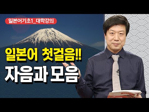 [2강] 일본어 따라잡기!! 일본어기초1 _ 일본어의 자음과 모음 @방송대정보 방송통신대 | 방송대 | 방통대 | 언어 | 교육