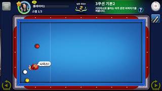 당구의 신 싱글모드 20 screenshot 5