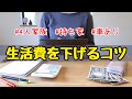 【家計簿公開】4人家族月22万円で豊かな暮らし♪生活費を下げる方法!節約主婦の節約術