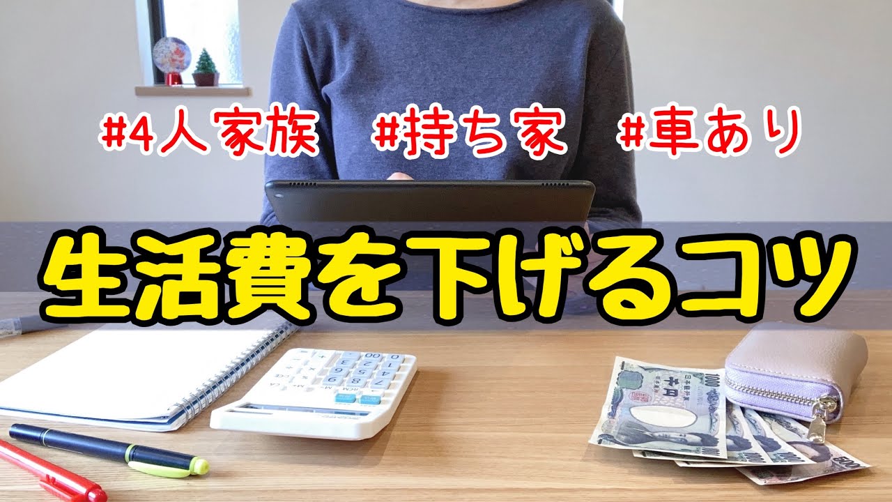【家計簿公開】4人家族月22万円で豊かな暮らし♪生活費を下げる方法！節約主婦の節約術