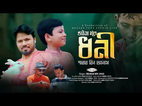 Chaina Hote Dhoni Gojol Shabab Bin Anas | বাবা ও ছেলের গজল | বড় হয়ে আব্বু আমি চাইনা হতে ধনী