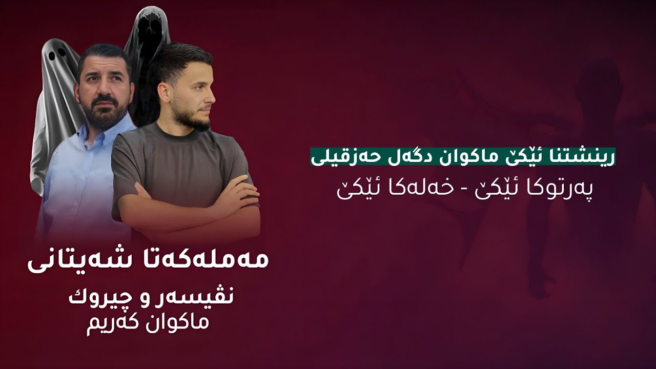 رینشتنا ئێکێ ماکوان دگەل عفریتی (حزقیل) 😵‍💫 مەملەکەتا شەیتانی بەشێ ئێکێ - خەلەکا ئێکێ