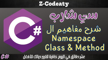 004 شرح مفهوم ال Namespace & Class & Method | تعلم السي شارب C# programing language