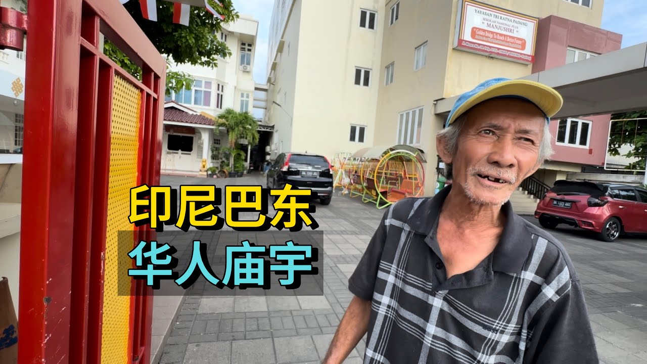 🇮🇩走进印尼巴东华人庙宇和学校