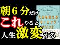 朝たった6分で人生が変わります！この６つだけやればいい！！！『［新版］人生を変えるモーニングメソッド　自由に機嫌よく生きている人が、毎朝していること。』