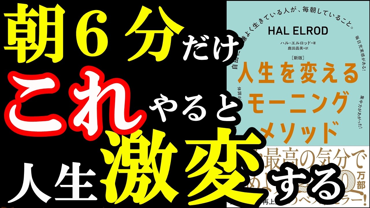 朝たった6分で人生が変わります！この６つだけやればいい！！！『［新版］人生を変えるモーニングメソッド　自由に機嫌よく生きている人が、毎朝していること。』
