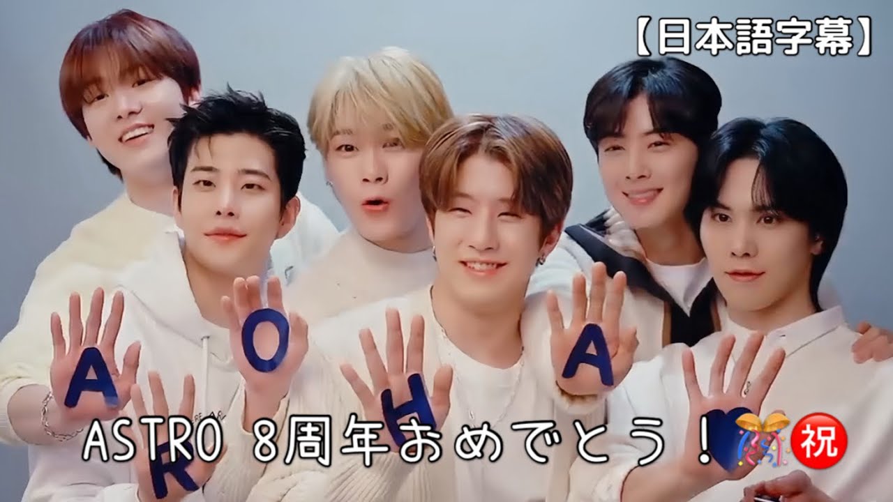 ASTRO 8周年本当におめでとう！！💜（5周年時VTR)【ASTRO/日本語