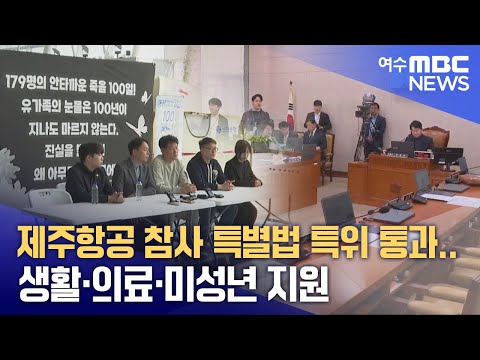 제주항공 참사 특별법 특위 <strong>통과</strong>.. 생활·의료·미성년 <strong>지원</strong> -R (250409수/뉴스투데이)