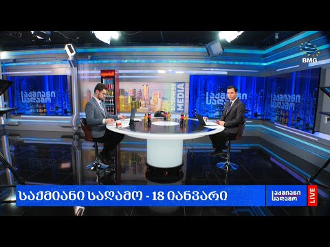 #საქმიანისაღამო - 18.01.2024 - გადაცემა სრულად