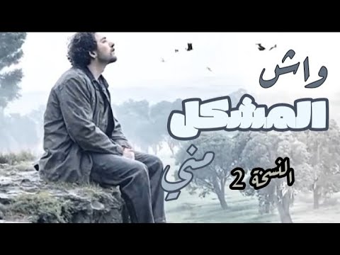 ڤيديو كليب واش المشكل مني النسخة 2     2  